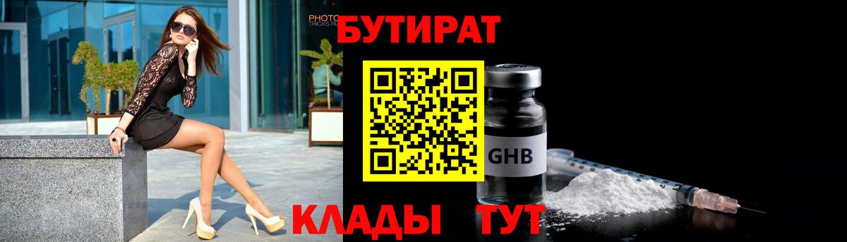 Бутират 1.4BDO  Вход с VPN  Ростов Великий 